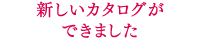 新しいカタログができました