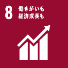 8 働きがいも 経済成長も