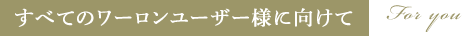 すべてのワーロンユーザー様に向けて