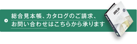 総合見本帳のご請求、お問い合わせはこちらから承ります