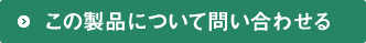 この製品について問い合わせる