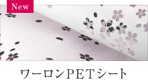 New ワーロン PETシート