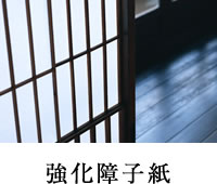 強化障子紙 | 株式会社ワーロン | WARLON
