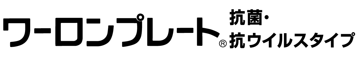 ワーロンプレート抗菌・抗ウイルスタイプ