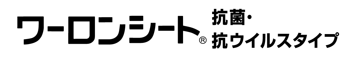 ワーロンシート抗菌・抗ウイルスタイプ