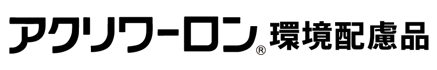 アクリワーロンプリントタイプ環境配慮品