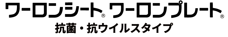 ワーロンシート/ワーロンプレート抗菌・抗ウイルスタイプ
