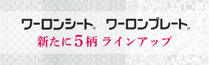 ワーロンシート・ワーロンプレート新柄5種