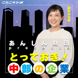 CBCラジオ「あんしん財団presentsとっておき!中部の企業」